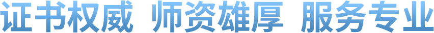 证书权威 师资雄厚 服务专业