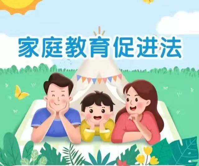 中华人民共和国家庭教育促进法